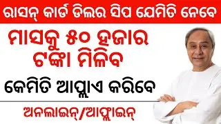 Ration card dealership apply Odisha | ration card dealership online apply