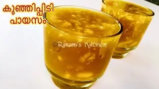 ബറാഅത് സ്പെഷ്യൽ പായസം 😋,ചിലവും കുറവ് ടേസ്റ്റ് ബഹുകേമം 😋| Rimami&rsquo;s Kitchen | Baraath Special
