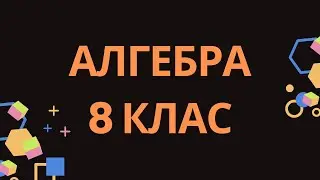 5. МНОЖЕННЯ ДРОБІВ. ПІДНЕСЕННЯ ДРОБУ ДО СТЕПЕНЯ. СТЕПЕНІ. О.С. ІСТЕР, 8 КЛАС.
