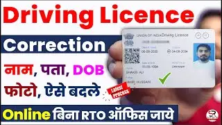 how to correction driving licence online | driving licence name correction online- name change in DL