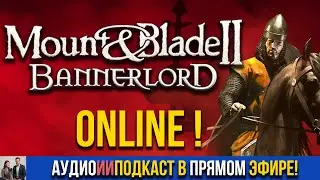 Mount & Blade II: Bannerlord теперь ONLINE