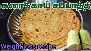 சுரைக்காய் சப்பாத்தி / suraikai chapati recipe in tamil / weight loss chapati