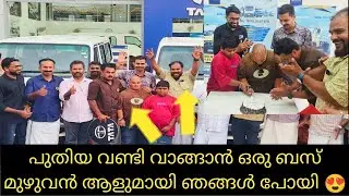 പുതിയ വണ്ടി വാങ്ങാൻ ഒരു ബസ് മുഴുവൻ ചങ്കുകളുമായി സൽമാൻ ചെന്ന് 
