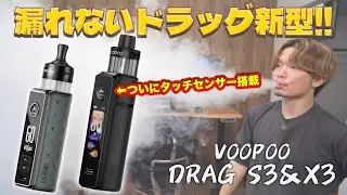 【電子タバコ】液漏れしない超絶爆煙VAPE新型!! ついにタッチセンサー搭載!! 『Voopoo Drag S3&X3 (ブープー / ドラッグ)』今回もトップエアフローで超安心!!
