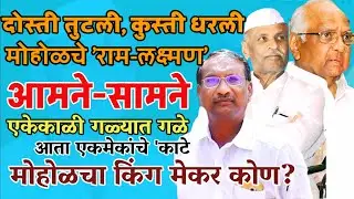 मोहोळ📍दोस्ती तुटली, कुस्ती धरली! मोहोळचे 'राम-लक्ष्मण' आमनेसामने📍मोहोळचा किंग मेकर कोण?