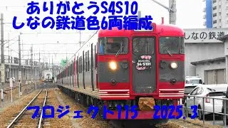 ありがとうS4S10 卒業記念号 しなの鉄道色6両編成 2025.3