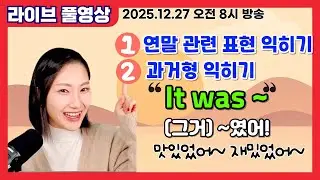 👩🏻‍🏫함께해요! 토요 모닝 영어 수업 (라이브)