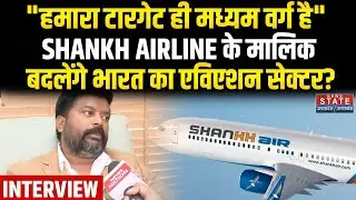 Shankh Airline Owner Interview: टेंपो चलाने वाले Shravan Kumar Vishwakarma देंगे Indigo को टक्कर?