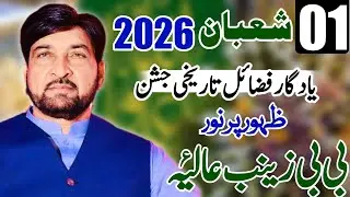 1 Shaban 2026 | Wiladat-e-Bibi Zainabؑ | Fazilat Aur Tareekhi Maqam | Allama Ali Nasir Talhara