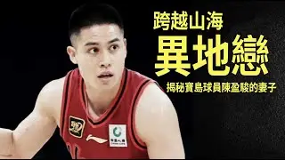 【CBA故事】跨越山海異地戀 — 揭秘寶島球員陳盈駿的妻子郭佳纹！#籃球 #中國籃協#楊納基斯#亞錦賽