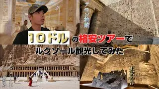 【19日間のエジプト旅エジプト旅６】10USDのツアーはこんな感じです！　王家の谷 旅日記　一人旅