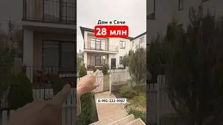 Дом под ключ в Сочи, 12 минут до Сириуса по шоссе. Дом в Адлере недорого!