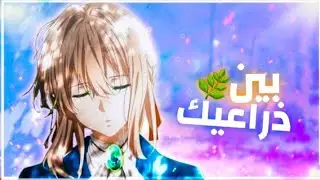 بين ذراعيك 🌿 أغنية أجنبية رائعة ستدهشك into your arms amv مترجمة