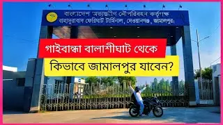 গাইবান্ধা বালাশীঘাট থেকে জামালপুর নৌকা ট্রিপ 🚤 | Balashighat Boat Journey | Luis resort & Park 