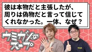 【ウミガメのスープ】俺はニセモノじゃない！