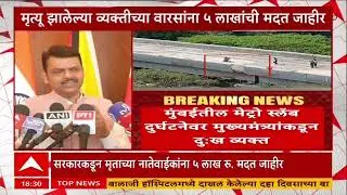 Mulund Metro Accident : मेट्रोच्या बांधकामाचा स्लॅब कोसळला, रिक्षासह वाहनाचा चक्काचूर