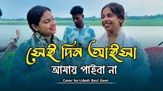 বন্ধু আইবা বন্ধু আইবারে সেই দিন আইসা আমায় পাইবা না || মীম উদাসী ও ঋতুর কণ্ঠে অসাধারণ গান।