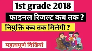 1st grade 2018 - Final result and joining | rpsc first grade 2018 final result and joining Kab tak