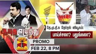 Ayutha Ezhuthu : Debate on 