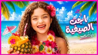 كليب أغنية اجت الصيفية | Ejet El Sayfeyye [Official Music Video 2026]