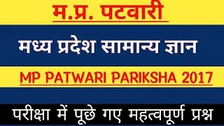 MP PATWARI MPGK | MP PATWARI QUESTION AND ANSWER #MPGK