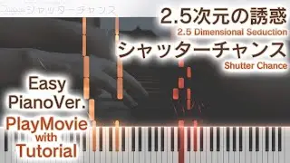 【2.5次元の誘惑OP】「シャッターチャンス」かんたんピアノ（初～中級）【Shutter Chance from 2.5 Dimensional Seduction】