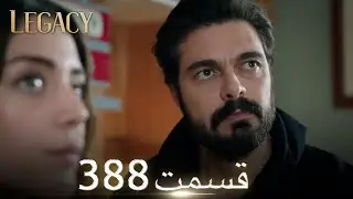 امانت با دوبلۀ فارسی | قسمت 388