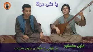 آهنگ: یا علی مولا، به صدای خلیل سلحشور و همکاری استاد داوود هدایت