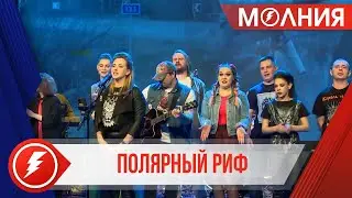 Рок-фестиваль &laquo;Полярный риф&raquo;  собрал 7 музыкальных коллективов из Пуровского района и Тазовского.