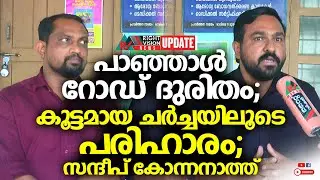 NEWS UPDATE | പാഞ്ഞാൾ റോഡ് ദുരിതം; കൂട്ടമായ ചർച്ചയിലൂടെ പരിഹാരം; പ്രസിഡന്റ് സന്ദീപ് കോന്നനാത്ത്