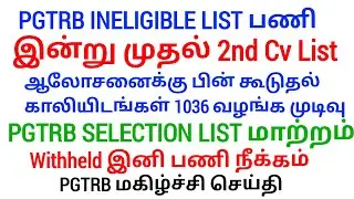 PG TRB தேர்வர்களுக்கான முக்கிய அறிவிப்பு! Appointment Order எப்போது? ஆதாரம் உள்ளே!