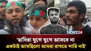 &lsquo;হাদি ভাই ইনসাফের অনুপ্রেরণা জাগিয়ে গেছে&rsquo; | Osman Hadi | NEWS24