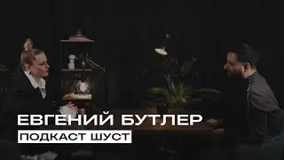 Секреты успеха: Евгений Бутлер и его путь в мире красоты