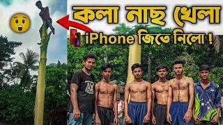 তৈলাক্ত কলাগাছে উঠা | Climbing oily Banana Tree | A local Funny game Competition | #BD Funny Game