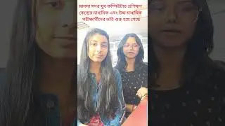 #maldasadaryouth #bengali #reels #admission #newbatch #computer