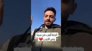 الجنة أقرب