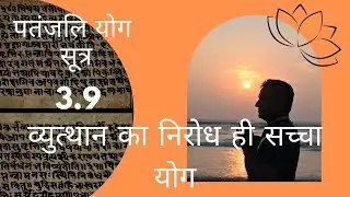 व्युत्थान का निरोध ही सच्चा योग | Patanjali Yoga Sutra 3.9 #patanjaliyogasutra @DYTTITUDE