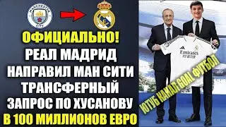 ОФИЦИАЛЬНО! РЕАЛ МАДРИД ОШАРАШИЛ МИР И ПОДПИСЫВАЕТ ХУСАНОВА ЗА 100 МЛН ЭТОЙ ЗИМОЙ!