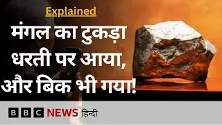 Mars ग्रह का टुकड़ा करोड़ों में बिका, जिस देश में मिला उसे पता भी नहीं, हो गया विवाद | Explainer 