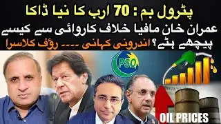 How Petrol Mafia made PTI Government surrender & rob Rs 70 Billion  | inside story | Rauf Klasra