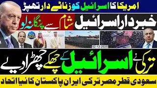 🔴 Turkey Israel Clash Continue| Trump backs Syria after Israeli invasion | TAZA HALAAT EXCLUSIVE | 