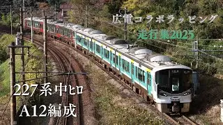 227系 中ﾋﾛA12編成 広電コラボラッピング走行集2025