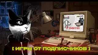ИГРЫ ОТ ПОДПИСЧИКОВ 1 ВЫПУСК Paint the town red, Draw a stickman epic 2, Among Us