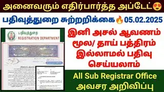 இனி பத்திரபதிவுக்கு அசல் ஆவணம் தாய் பத்திரம் தேவையில்லை / Registration New circular 2025 #deed #land