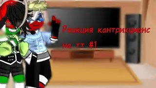 РЕАКЦИЯ СТРАН НА ТТ [Countryhumans] 1 часть