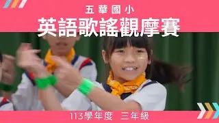 114-04-25︱五華國小113學年度︱三年級英語歌謠觀摩賽︱Lemon Tree︱Shine Your Way