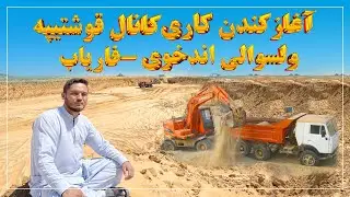 آغاز کندن کاری فازدوم کانال قوشتپه در ولسوالی اندخوی ولایت فاریاب، کانال قوشتپه در اندخوی QOSHTEPE