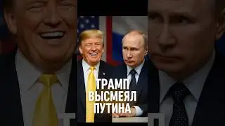 Трамп высмеял уверенность Путина! &laquo;Увидим через пол года&raquo;!