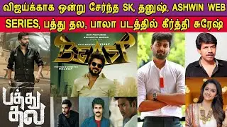 Beast First Single, Aswin Web Series, Pathu Thala, Bala Next Movie Update | Vijay | Simbu |