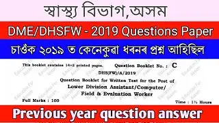 DHS/DHSFW previous year question paper 2019 II DHS question paper II Health job previous year paper